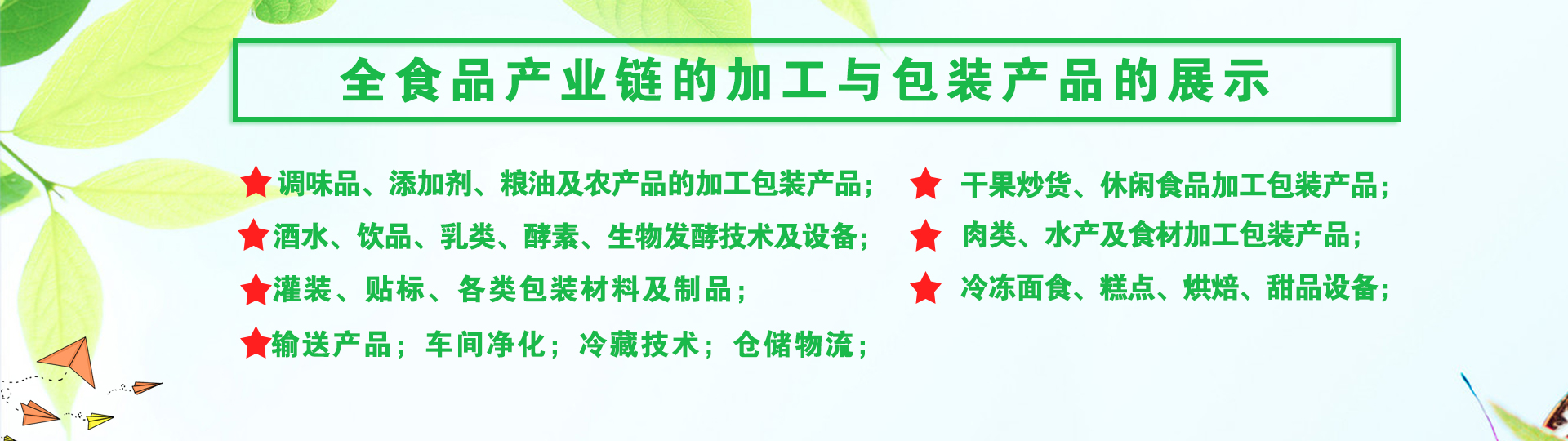 青島食品加工和包裝機械展覽會,青島食品機械展,藍博食品機械展,青島藍博國際會展有限公司,藍博會展